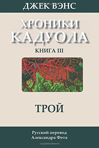 Throy (In Russian) (The Cadwal Chronicles ) (Volume 3) (Russian Edition)